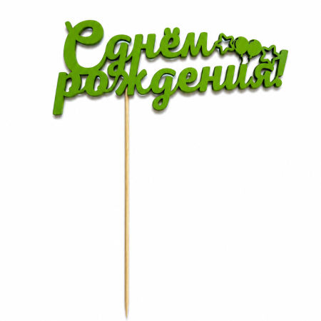 Toper S dnem ​​roždeniя